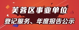 事业单位登记服务、年度报告公示