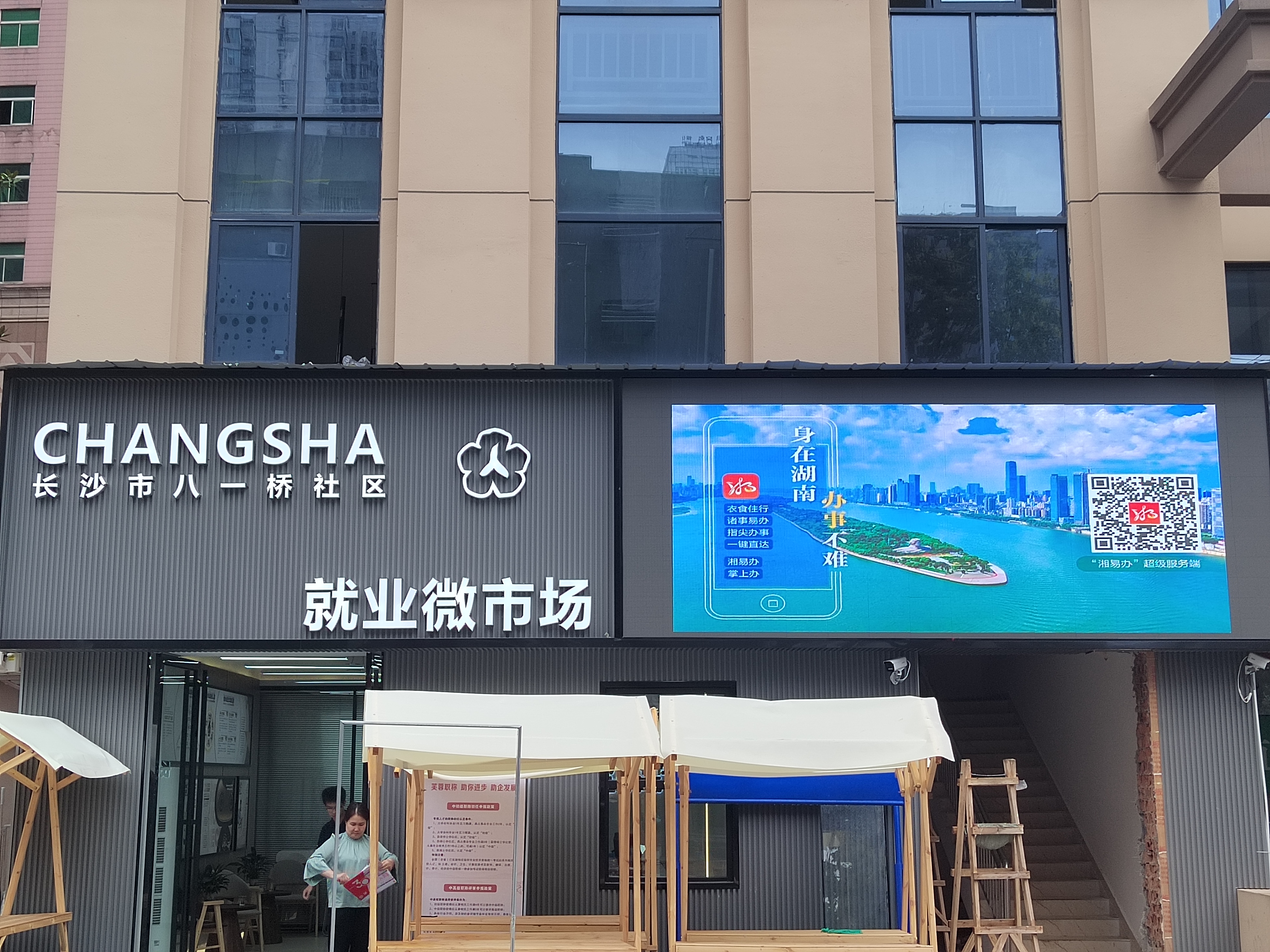 韭菜园街道八一桥社区“湘易办”宣传推广图