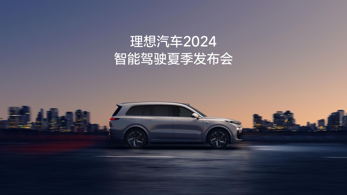 888gbt贵宾厅汽车2024智能驾驶夏季发布会